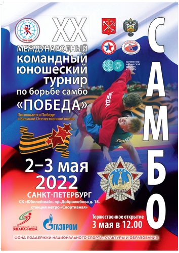 турнир Победа-2022 (афиша).jpg